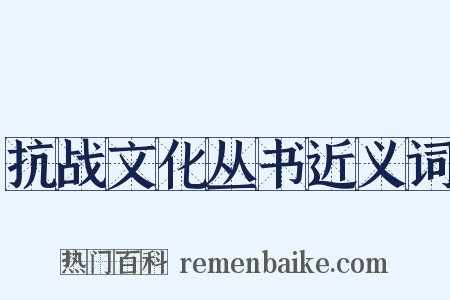 抗战文化丛书近义词是什么意思的图片